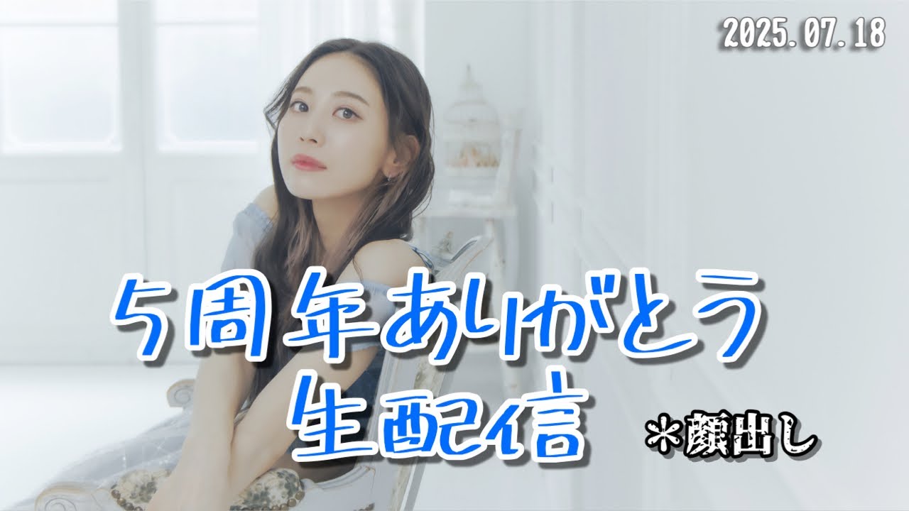 5周年ありがとう生配信【顔出し】 5周年ありがとう生配信【顔出し】