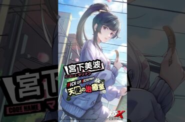 宮下美波(CV.佐藤聡美)が登場！#P5X