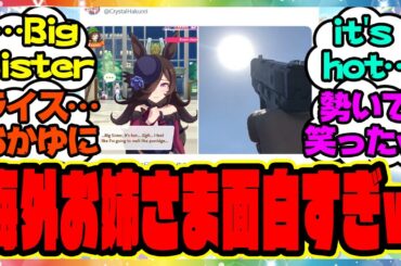 『海外のライスのお姉さまがガチすぎると話題にｗウマ娘をプレイした海外トレーナーネキの反応が面白すぎる件』に対するみんなの反応集 まとめ ウマ娘プリティーダービー レイミン