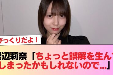 【日向坂46】渡辺莉奈「ちょっと誤解を生んでしまったかもしれないので...」 #日向坂46 #日向坂 #日向坂で会いましょう #乃木坂46 #櫻坂46