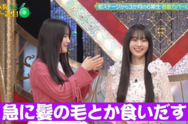 乃木坂スター誕生！SIX #12 ⑦『歌唱前トーク』【川﨑桜💜鈴木佑捺💜乃木坂46💜6期生】