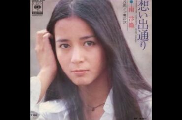 想い出通り/南沙織