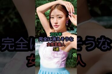 2025年完全に消えそうな女性芸能人5選 #あのちゃん #王林 #村重杏奈 #アンミカ