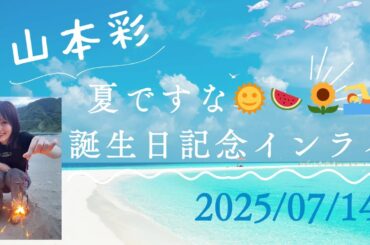 山本彩『夏ですな🌞🍉🌻🏊️』誕生日記念インスタライブ  7/30(水)ニューシングル「刹夏」リリース発表 2025年7月14日Video by sayaka  714
