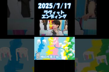 2025/7/17 ラヴィット エンディング＃ラヴィット