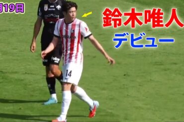 7月19日 鈴木唯人がフライブルクで実戦デビュー