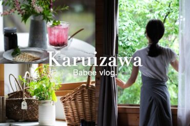 【軽井沢vlog】森の暮らし7年目の夏｜カフェ風ごはんでひと休み