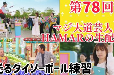 第78回 マジ大道芸人HAMAR 子供向けパフォーマー(宇治市民)の生配信！ 光るダイソーボール練習しながらフリートーク！23:05まで！
