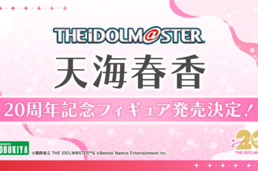 コトブキヤより「アイドルマスター」天海春香の20周年記念フィギュアが発売決定 - HOBBY Watch
