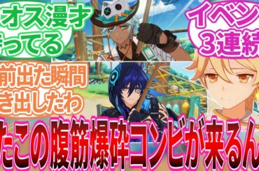 【原神】Ver.5.8予告番組「染夏！烈日？リゾート満喫！ 感想」に対する旅人の反応集【反応集】【Ver.5.8 予告番組】
