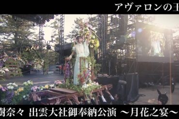 水樹奈々「アヴァロンの王冠」（水樹奈々 出雲大社御奉納公演 〜月花之宴〜）