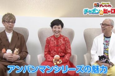 【アンパンマンシリーズの魅力】戸田恵子さん・中尾隆聖さん・山寺宏一さんSPインタビュー★映画『それいけ！アンパンマン　チャポンのヒーロー！』