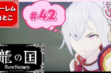 【龍の国 ルーンファクトリー】実況#42「ハーレム計画　進行中」【龍ファク】【Switch】【ネタバレあり】【ハーレムおとこ】