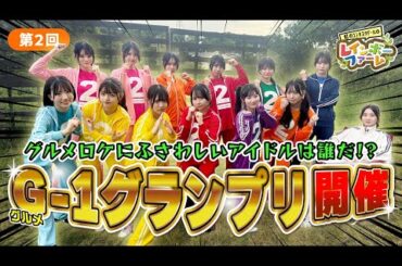 第２回「グルメロケにふさわしいメンバーを決める、グルメ-1グランプリが開戦！」 虹のコンキスタドール