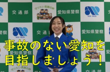 須田亜香里さんからの交通安全メッセージ（交通安全運動ver.)