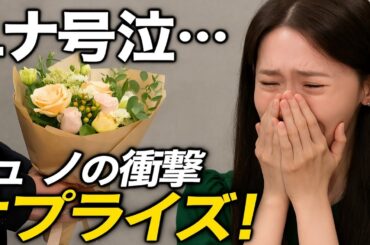 😢ユナ号泣…ジュノのまさかの行動に全員が驚いた💐💥