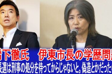 橋下徹氏　伊東市長の学歴問題「市長選は刑事の処分を待ってからじゃないと。偽造とかだったら…」 #田久保真紀 #伊東市長