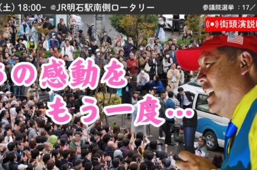 【参院選グランドフィナーレ】JR明石駅南側ロータリーにて街頭演説会！ 2025年7月19日18時〜 #立花孝志 #NHK党 街頭演説 #参議院選挙