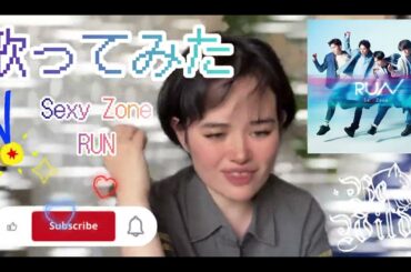 【歌ってみた】✨✨SexyZone✨／🏃‍♂️🏃‍♂️❤️🧡RUN🏃‍♂️🏃‍♂️💜💚