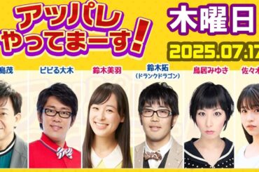 アッパレやってまーす！木曜日 2025.07.17