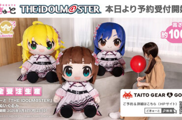 「アイドルマスター」より「天海春香」「如月千早」「星井美希」が超特大ぬいぐるみ「どきゅーと」になって登場！ - HOBBY Watch