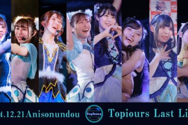【Topiours】Last Live -アニソンウンドウ-【踊ってみた】