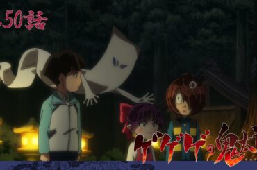 【公式】ゲゲゲの鬼太郎（第6期）第50話「地獄からの使者　鵺」【期間限定】