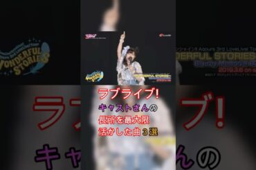 【ラブライブ!】キャストさんの長所を最大限に活かした曲３選 #lovelive #ラブライブ #aqours