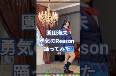 【コスプレ/ラブライブ！】勇気のReason 踊ってみた【園田海未】 #anime  #cosplay #コスプレ #ダンス #dance #踊ってみた #ラブライブ #lovelive