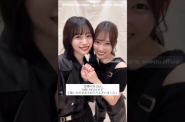 髙橋未来虹 清水理央 音楽の日さんありがとうございました！！Instagram 日向坂46