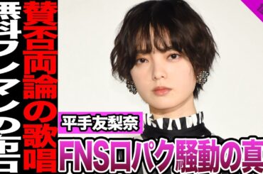 平手友梨奈の生放送口パク歌唱に一同騒然！大好評の裏で持ち上がった疑惑、実力派が立たされた窮地に驚きを隠せない！【欅坂46】【アイドル】