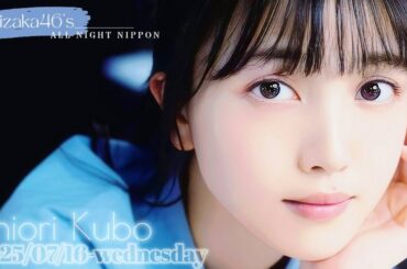 2025-07-16 乃木坂46のオールナイトニッポン - 久保史緒里 (乃木坂46)
