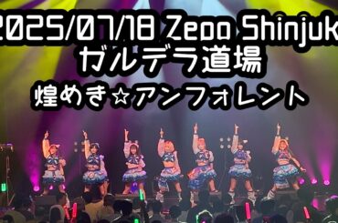 2025/07/18 ZeppShinjuku【定点カメラ】鈴木Mob. 煌めき☆アンフォレント #もぶぴ #もぶぴの定点観察 #キラフォレ #キラフォレIII #煌めきアンフォレント