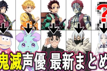 鬼滅(猗窩座編)声優 最新出演作まとめ/『劇場版「鬼滅の刃」無限城編 第一章 猗窩座再来』
