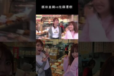 【飯田圭織vs佐藤優樹】じゃんけんを楽しむ まーちゃん
