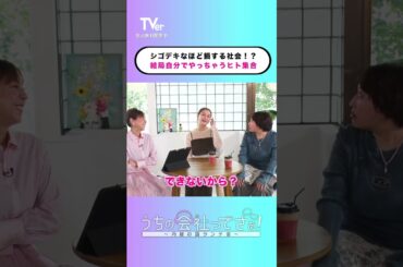 シゴデキになりたいけどそれで損するのは嫌ですよね❓『#うちの会社ってさぁ！～内緒の話ランチ会～』🏢🤭#TVer 独占配信中！#村重杏奈 #高橋真麻 #丸山礼