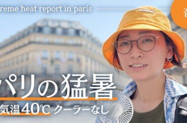 🇫🇷パリの記録的な猛暑。クーラーがありません…[報告&対策］【Extreme heat report in paris】