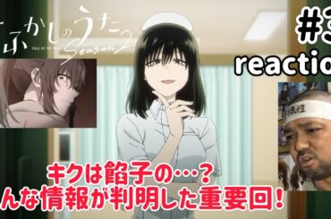 よふかしのうた2期 3話 リアクション【色んな情報が判明！キクは餡子の…？】 Call of the Night Season2 ep3 reaction 同時視聴 反応 #よふかしのうた