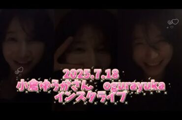 2025.7.18小倉ゆうかさんインスタライブ✨#ogurayuka #おぐらゆうか#小倉優香　#小仓优香