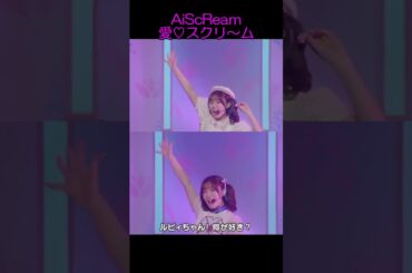 AiScReam/愛♡スクリ～ム！② 何が好き？