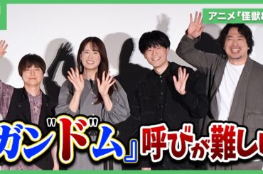 安元洋貴、新キャラ・長谷川エイジを“お母さんのような気持ち”で演じる | アニメ「怪獣8号」第2期先行上映会