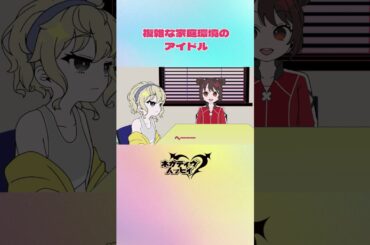 家庭環境が複雑なアイドル②【ネガハピ】【アニメ】