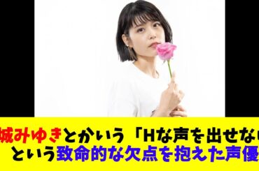 沢城みゆきとかいう「Hな声を出せない」という致命的な欠点を抱えた声優