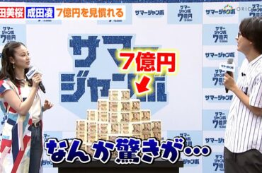 今田美桜＆成田凌、７億円を見慣れる　CMキャラクター５年目で「慣れないって言いたい」　『サマージャンボ宝くじ』『サマージャンボミニ』発売記念イベント