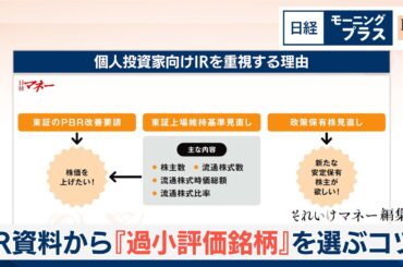 IR資料から「過小評価銘柄」を選ぶコツ【日経モープラFT】