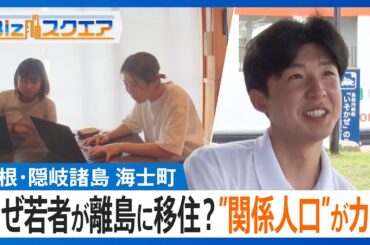 なぜ若者が離島に移住？島根・隠岐諸島　海士町の取り組み　地元住民でない人が島をPR　企業の次世代リーダー育成も【Bizスクエア】｜TBS NEWS DIG