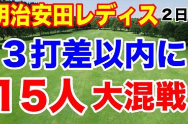 すごい伸ばし合いの大混戦！誰が優勝する？明治安田レディスゴルフトーナメント２日目の結果