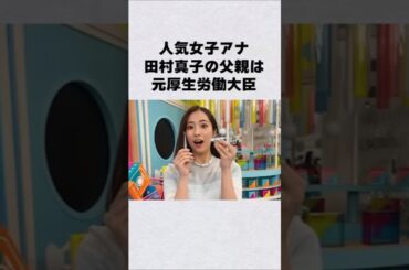 TBS女子アナ・田村真子の父親は元大臣#芸能人 #芸能界 #芸能 #shorts #雑学