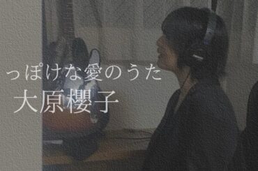 Coverd by YURI - ちっぽけな愛のうた / 大原櫻子