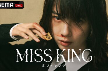 【新ドラマ】『MISS KING』特報映像｜9月29日(月)よる8時ABEMAで無料信